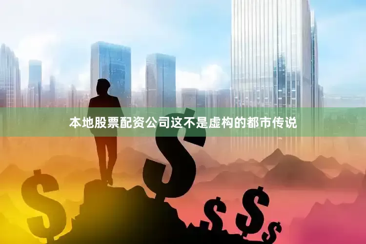 本地股票配资公司这不是虚构的都市传说