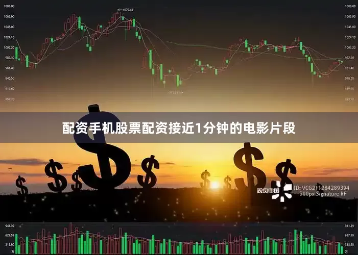 配资手机股票配资接近1分钟的电影片段