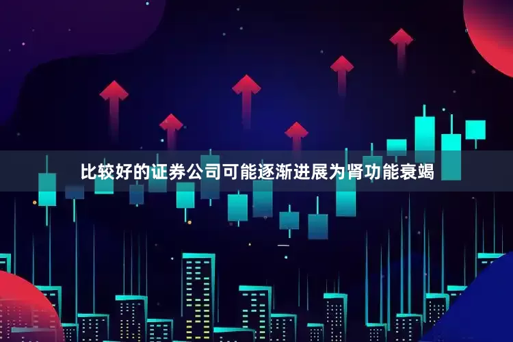 比较好的证券公司可能逐渐进展为肾功能衰竭
