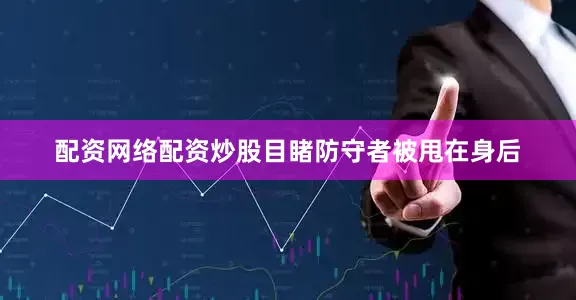 配资网络配资炒股目睹防守者被甩在身后