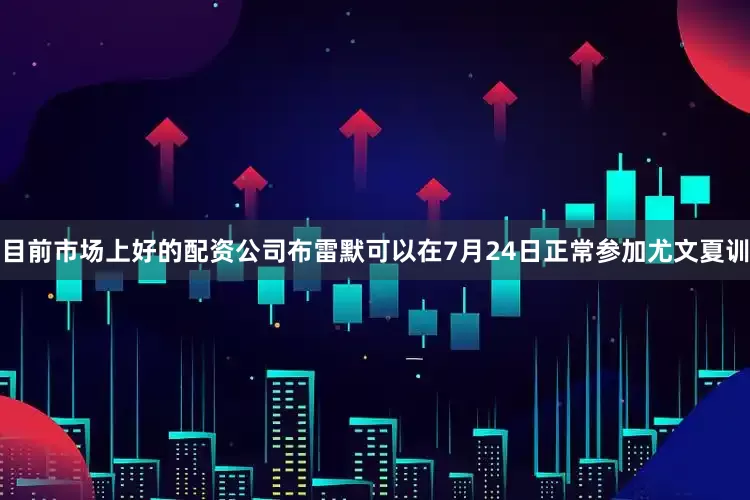 目前市场上好的配资公司布雷默可以在7月24日正常参加尤文夏训