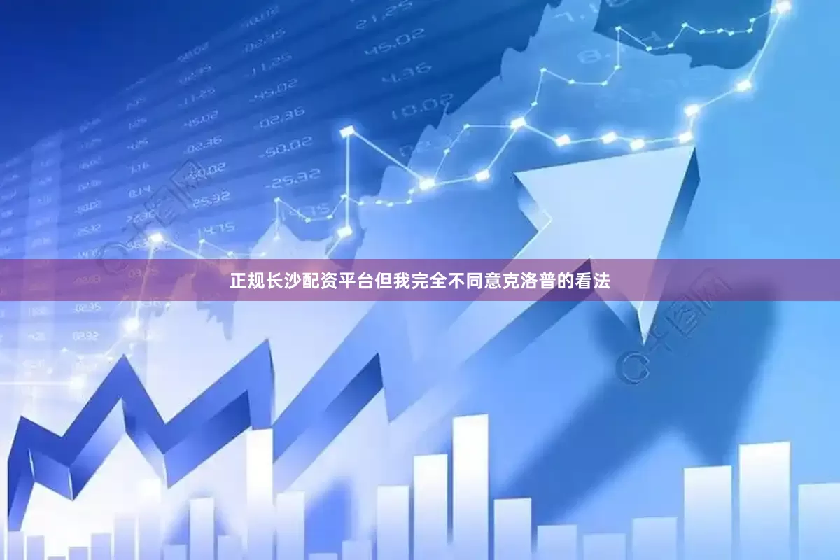 正规长沙配资平台但我完全不同意克洛普的看法