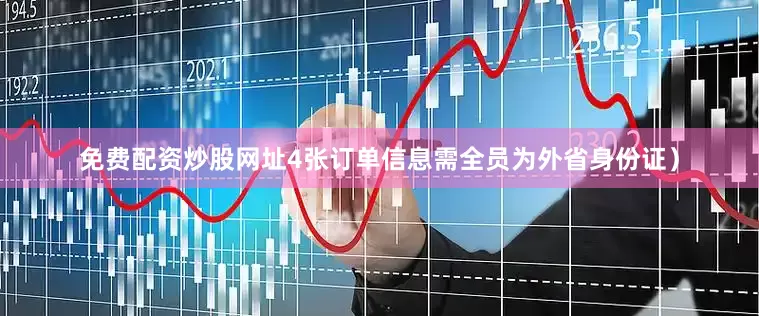 免费配资炒股网址4张订单信息需全员为外省身份证）