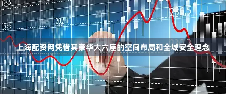 上海配资网凭借其豪华大六座的空间布局和全域安全理念