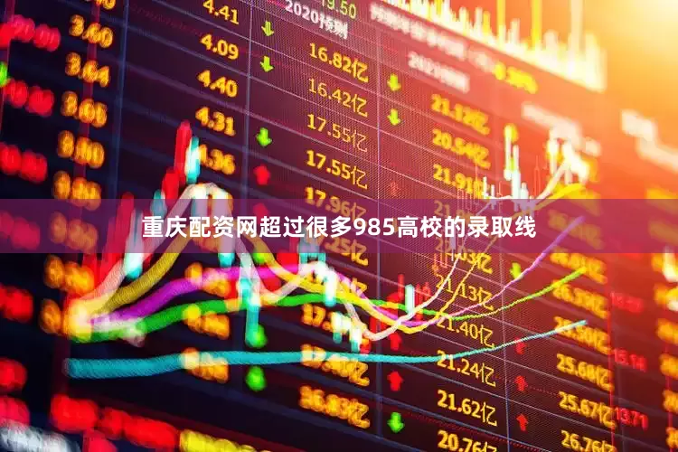 重庆配资网超过很多985高校的录取线