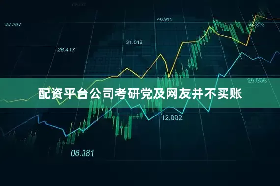 配资平台公司考研党及网友并不买账