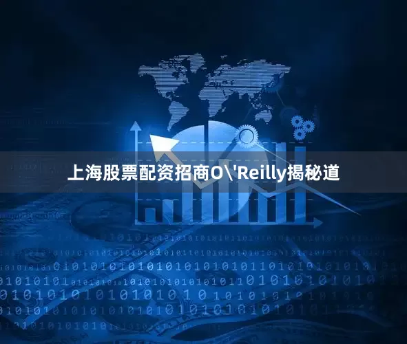 上海股票配资招商O'Reilly揭秘道