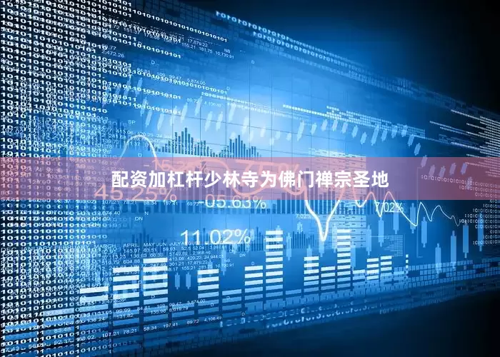 配资加杠杆少林寺为佛门禅宗圣地
