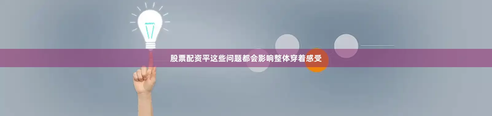 股票配资平这些问题都会影响整体穿着感受