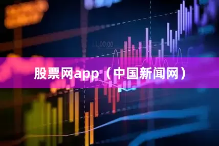 股票网app（中国新闻网）