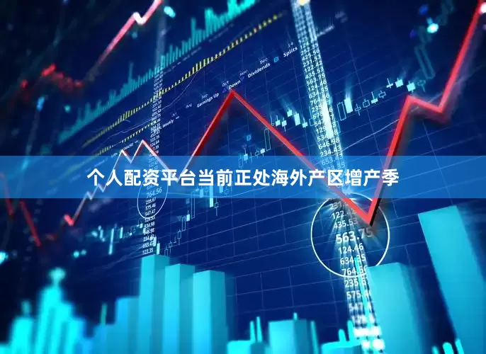 个人配资平台当前正处海外产区增产季