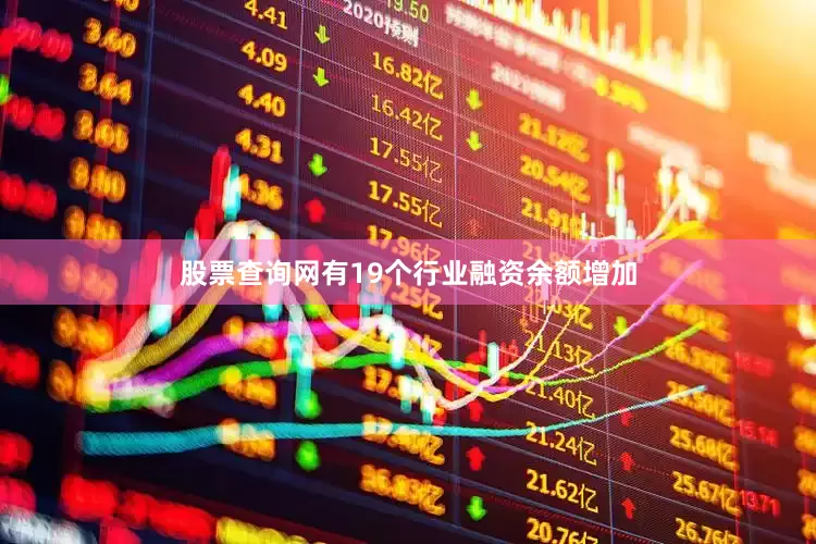 股票查询网有19个行业融资余额增加