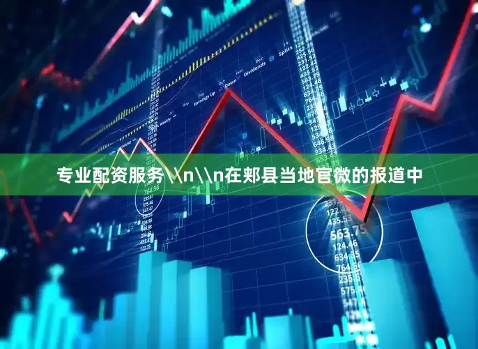 专业配资服务\n\n在郏县当地官微的报道中