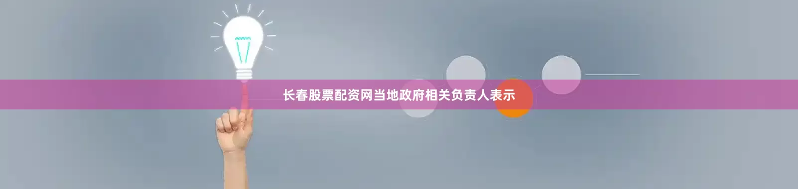 长春股票配资网当地政府相关负责人表示